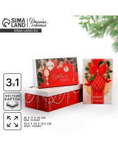 Набор подарочных коробок 3 в 1 «С Новым годом, 26×17×10 ‒ 32.5×20×12.5 см Дарите счастье