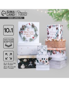 Набор новогодних подарочных коробок 10 в 1 «Зима - время мечтать», 10 х 10 х 6 ‒ 28 х 28 х 15 см, Новый год Дарите счастье
