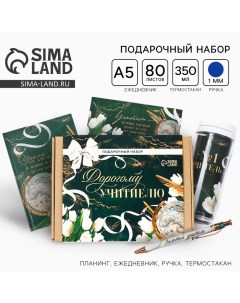 Подарочный набор, планер, ежедневник, ручка, термостакан «Дорогому учителю» Artfox