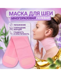 Гелевая SPA-маска для шеи, многоразовая, на липучке, 46×10 см, цвет розовый Qf
