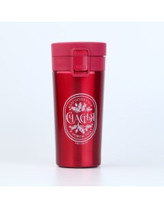 Термокружка новогодняя с кнопкой «Благополучия», 350 мл, красная Сима-ленд