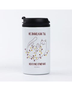 Термокружка новогодняя «Уже отмечаю», 300 мл Сима-ленд