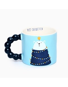 Кружка керамическая новогодняя «Все сбудется», 300 мл Дорого внимание