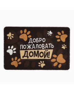Коврик придверный «Добро пожаловать домой», 40 х 60 см Сима-ленд