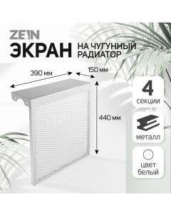 Экран на чугунный радиатор, 390×440×150 мм, 4 секции, металлический, белый Zein
