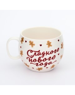 Кружка керамическая новогодняя «Сладкого нового года», 600 мл Дорого внимание
