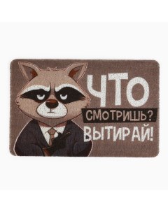 Коврик придверный «Что смотришь?», 40 х 60 см Сима-ленд