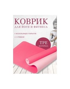 Коврик для йоги и фитнеса Sundays Fitness IR97503 Sundays fitness