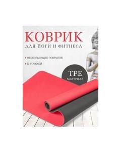 Коврик для йоги и фитнеса IR97503 Sundays fitness