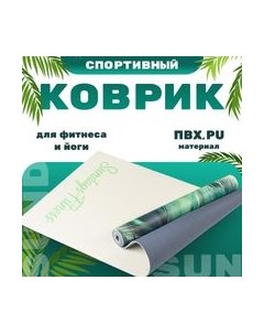 Коврик для йоги и фитнеса Sundays Fitness Feather IR97567 Sundays fitness