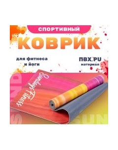 Коврик для йоги и фитнеса Sundays Fitness Dunes IR97567 Sundays fitness