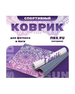Коврик для йоги и фитнеса Niagara IR97567 Sundays fitness