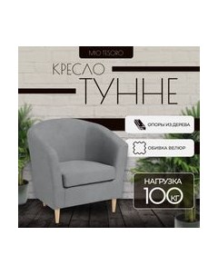 Кресло мягкое Mio Tesoro Тунне Mio tesoro