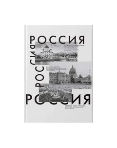 Записная книжка Listoff Россия / КЗ41604348