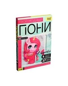 Развивающий игровой набор Happy Valley Твой модный пони. Вишенка / 9194981 Happy valley