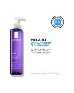 Гель для умывания La Roche-Posay Пилинг очищающий MELA B3 против пигментации La roche-posay