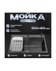 Мойка кухонная Saniteco 6045 Nano