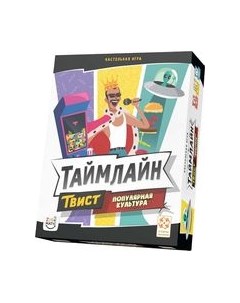 Настольная игра Стиль Жизни Таймлайн Твист 2. Популярная культура / УТ100031206 Стиль жизни