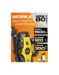 Мойка высокого давления Garvill ABW-80