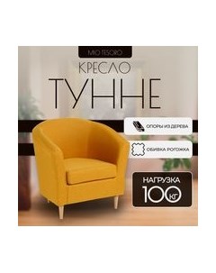 Кресло мягкое Mio Tesoro Тунне Mio tesoro