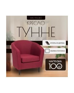 Кресло мягкое Mio Tesoro Тунне Mio tesoro