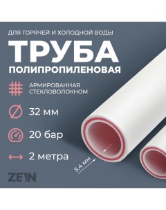Труба полипропиленовая ZEIN, армированная стекловолокном, d=32×5.4 мм, SDR=6, PN25, 2 м Zein