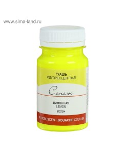 Гуашь художественная «ЗХК. Сонет. Fluo», 100 мл, в банке, лимонная флуоресцентная, (6727214) Завод художественных красок «невская палитра»