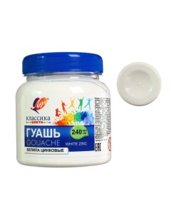 Гуашь «. Классика цвета», 240 мл, белила цинковые Луч