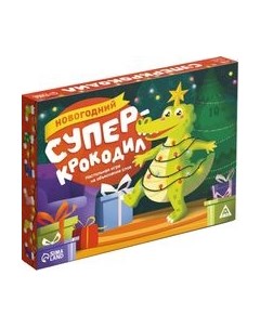 Настольная игра Лас Играс Новый год. Супер крокодил / 10390893 Лас играс