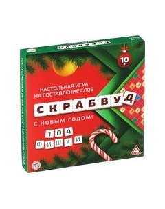 Настольная игра Лас Играс Скрабвуд. С Новым годом! / 6943995 Лас играс