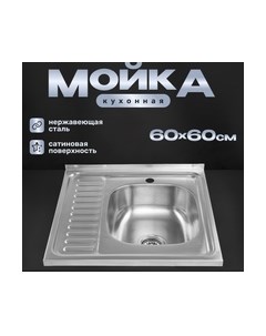 Мойка кухонная Saniteco 6060-R