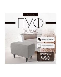 Пуф Mio Tesoro Тайвас Mio tesoro