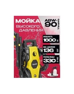Мойка высокого давления Garvill ABW-90