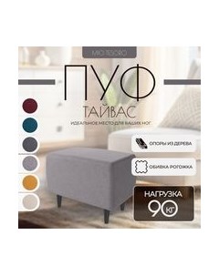 Пуф Mio Tesoro Тайвас Mio tesoro