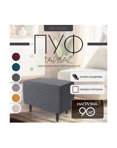 Пуф Mio Tesoro Тайвас Mio tesoro