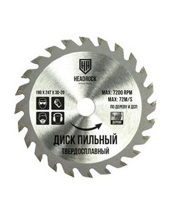 Пильный диск HeadRock 190x24Тx30-19 / 697-010-190243020 Headrock