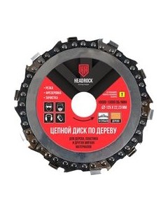 Отрезной диск цепной HeadRock 125x22.23 / 471-070-1252223 Headrock