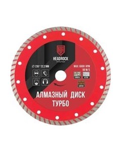 Отрезной диск алмазный HeadRock D230 / 641-010-230 Headrock