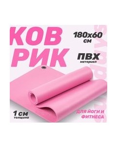 Коврик для йоги и фитнеса Sundays Fitness IR97506 Sundays fitness