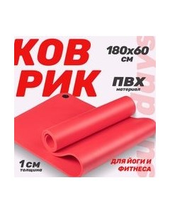 Коврик для йоги и фитнеса Sundays Fitness IR97506 Sundays fitness