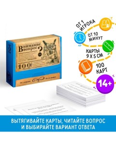 Настольная игра большая дурацкая викторина «Внимание вопрос. Том 3», 100 карт Лас играс