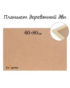Планшет деревянный, 60 х 80 х 2 см, ДВП Calligrata