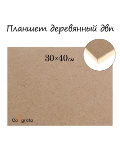Планшет деревянный, 30×40×2 см, ДВП Calligrata