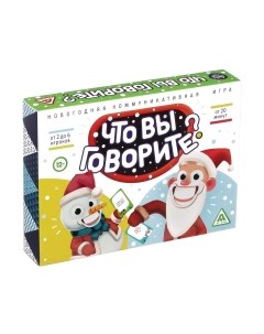Настольная игра Лас Играс Что вы говорите? Новогодняя коммуникативная игра / 4979324 Лас играс