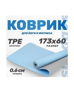 Коврик для йоги и фитнеса Sundays Fitness IRBL17107 Sundays fitness