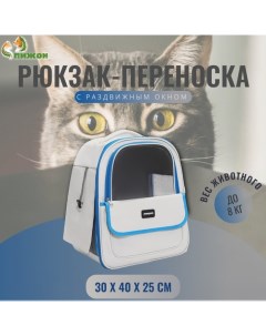 Рюкзак-переноска для кошек и собак, 30×40×25 см, белый/голубой Пижон