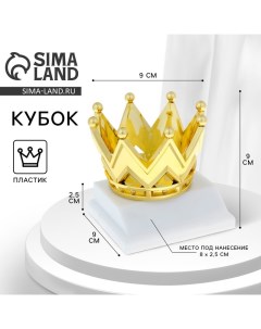 Наградная фигура под нанесение «Корона», золото, подставка пластик белая, 9×9×9 см Сима-ленд