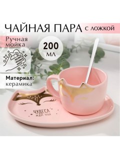 Чайная пара «Чудеса ждут тебя»: кружка 200 мл, блюдце 18×11 см, ложка Дорого внимание