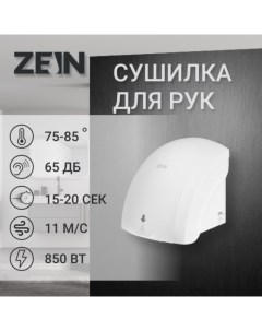Сушилка для рук ZEIN HD225, с индикатором, 2 кВт, 240х240х230 мм, белая Zein