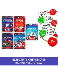 Новогодний набор книг-квестов «Новый год: Приключения», 5 книг, 7+ Лас играс